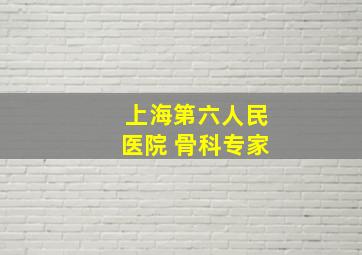 上海第六人民医院 骨科专家